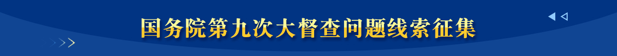 國務院第九次大督查征集問題線索重點范圍