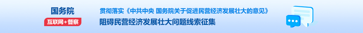 國務院“互聯(lián)網(wǎng)+督查”平臺征集阻礙民營經(jīng)濟發(fā)展壯大問題線索征集