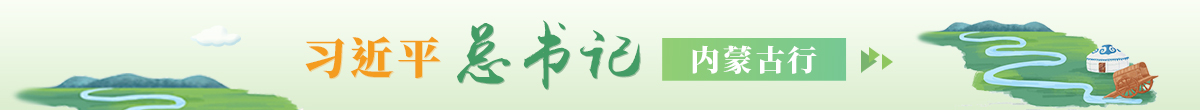 習(xí)近平總書(shū)記內(nèi)蒙古行