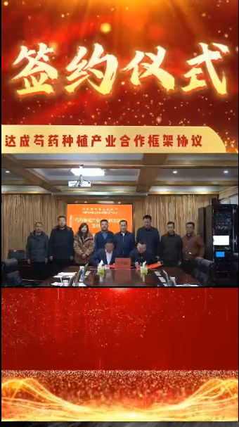 和林格爾縣人民政府與內蒙古和彩生態(tài)科技 有限責任公司簽訂芍藥種植產(chǎn)業(yè)合作框架協(xié)議