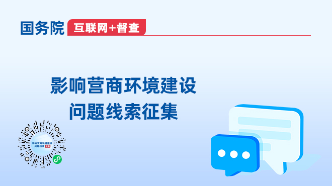 影響營商環(huán)境建設問題線索征集相關圖片